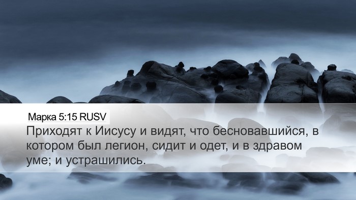 Марка 5:15 RUSV Bible Verse Image