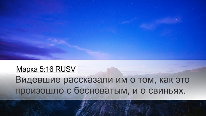 Марка 5:16 RUSV Desktop Wallpaper - Видевшие рассказали им о - Desktop Bible Verse Wallpaper
