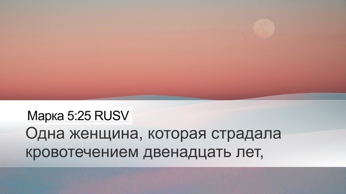 Марка 5:25 RUSV Bible Verse Image