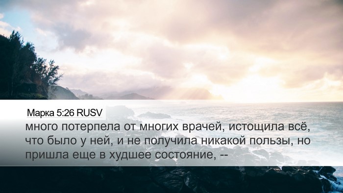 Марка 5:26 RUSV Bible Verse Image