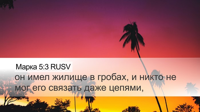 Марка 5:3 RUSV Desktop Wallpaper - он имел жилище в гробах, и - Desktop Bible Verse Wallpaper