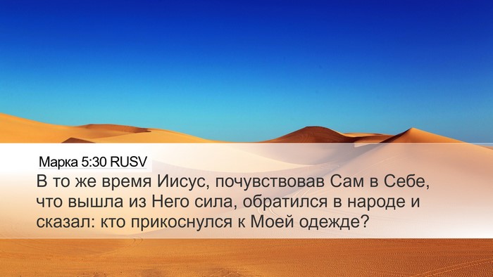 Марка 5:30 RUSV Bible Verse Image