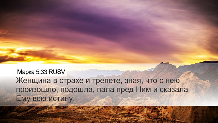 Марка 5:33 RUSV Bible Verse Image