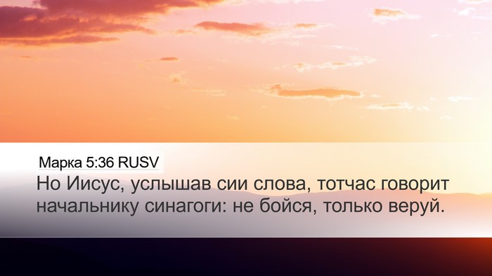 Марка 5:36 RUSV Bible Verse Image