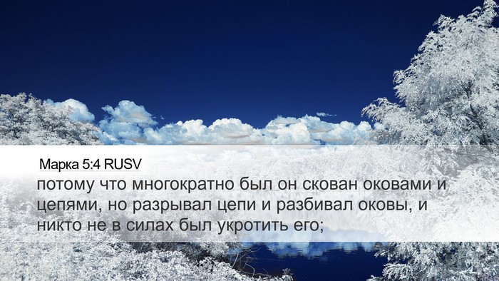 Марка 5:4 RUSV Bible Verse Image
