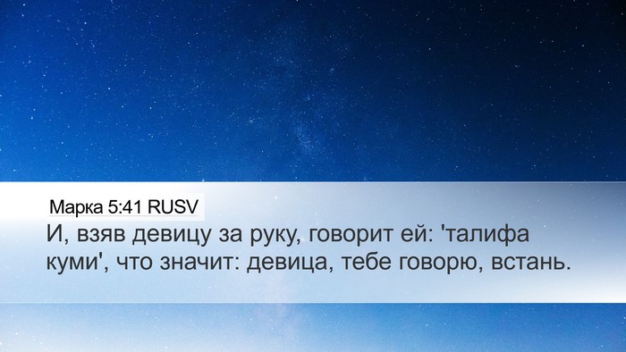 Марка 5:41 RUSV Bible Verse Image
