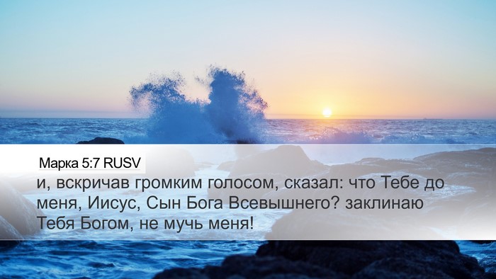 Марка 5:7 RUSV Desktop Wallpaper - и, вскричав громким - Desktop Bible Verse Wallpaper