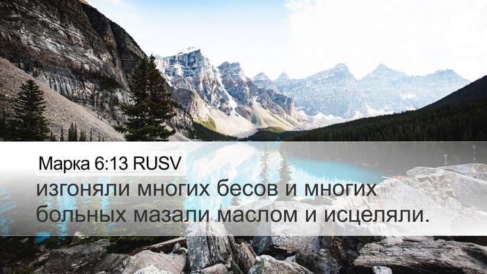 Марка 6:13 RUSV Desktop Wallpaper - изгоняли многих бесов и - Desktop Bible Verse Wallpaper