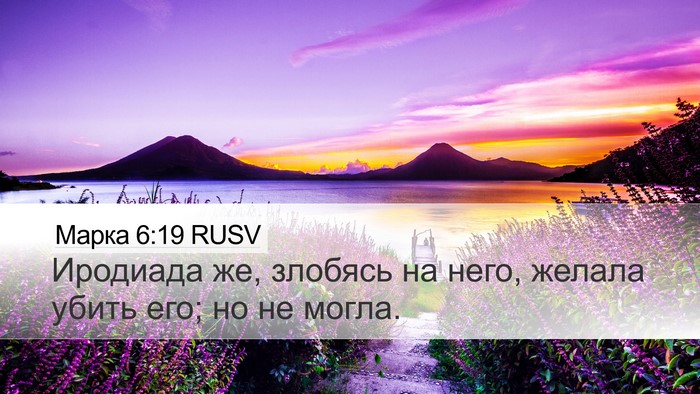 Марка 6:19 RUSV Bible Verse Image