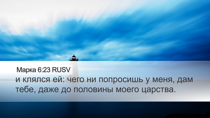 Марка 6:23 RUSV Bible Verse Image