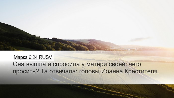 Марка 6:24 RUSV Bible Verse Image