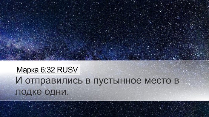 Марка 6:32 RUSV Desktop Wallpaper - И отправились в пустынное - Desktop Bible Verse Wallpaper