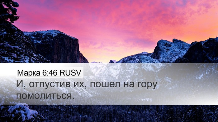 Марка 6:46 RUSV Bible Verse Image