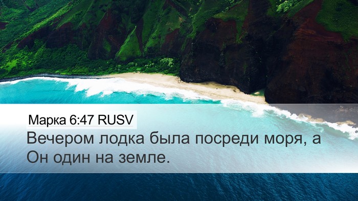 Марка 6:47 RUSV Desktop Wallpaper - Вечером лодка была посреди - Desktop Bible Verse Wallpaper