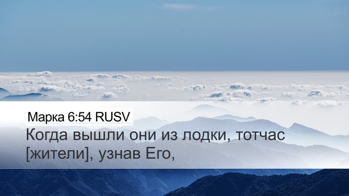 Марка 6:54 RUSV Bible Verse Image