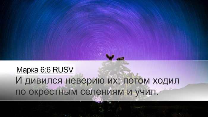 Марка 6:6 RUSV Bible Verse Image