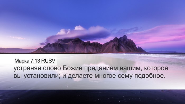 Марка 7:13 RUSV Bible Verse Image