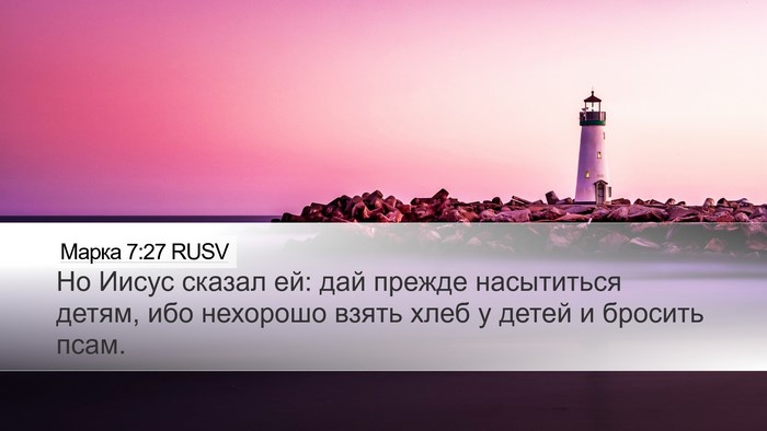 Марка 7:27 RUSV Bible Verse Image