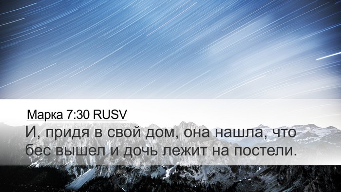 Марка 7:30 RUSV Bible Verse Image