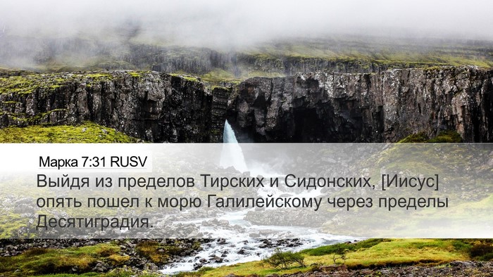 Марка 7:31 RUSV Bible Verse Image