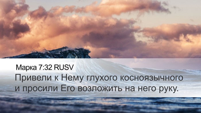 Марка 7:32 RUSV Bible Verse Image