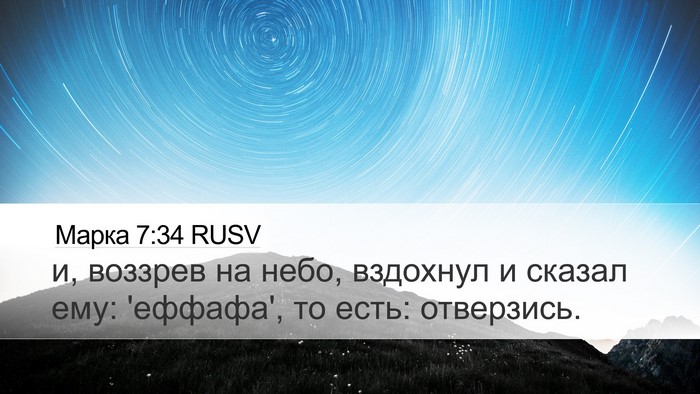 Марка 7:34 RUSV Bible Verse Image
