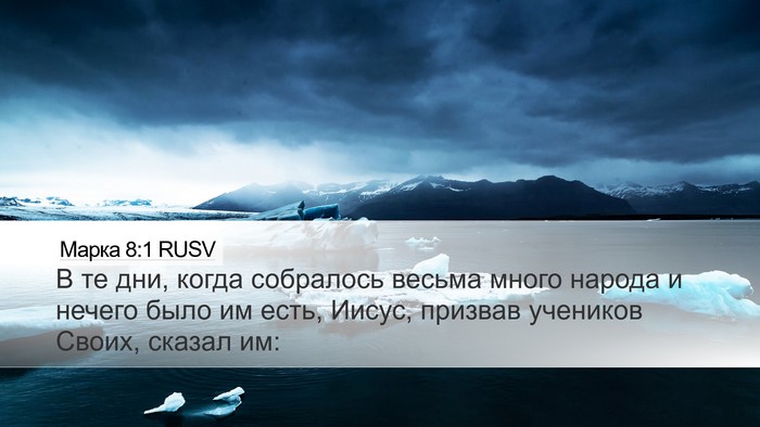 Марка 8:1 RUSV Bible Verse Image