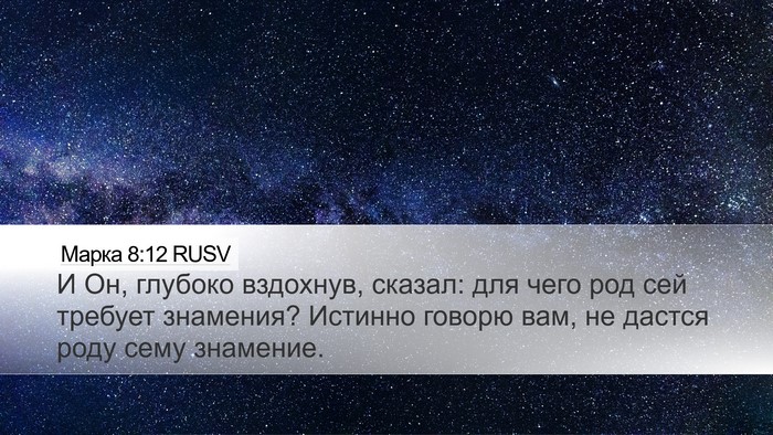 Марка 8:12 RUSV Bible Verse Image