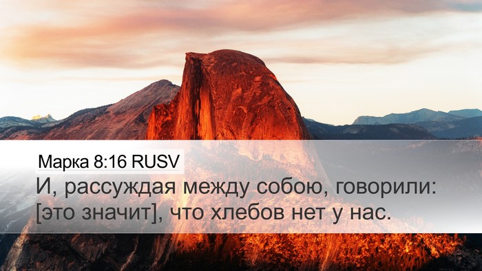 Марка 8:16 RUSV Bible Verse Image