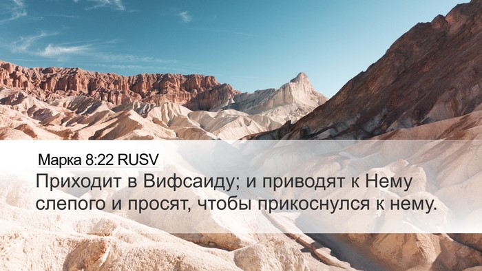 Марка 8:22 RUSV Bible Verse Image