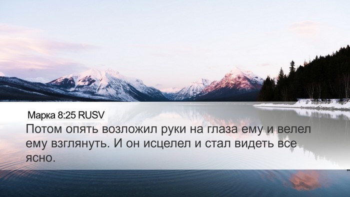 Марка 8:25 RUSV Bible Verse Image