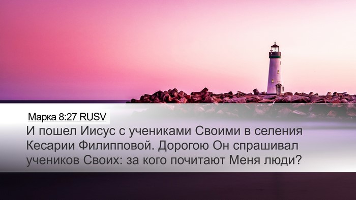 Марка 8:27 RUSV Bible Verse Image