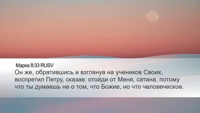 Марка 8:33 RUSV Bible Verse Image