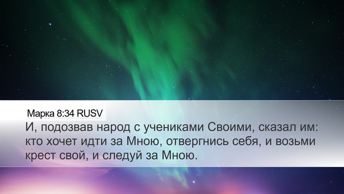 Марка 8:34 RUSV Bible Verse Image