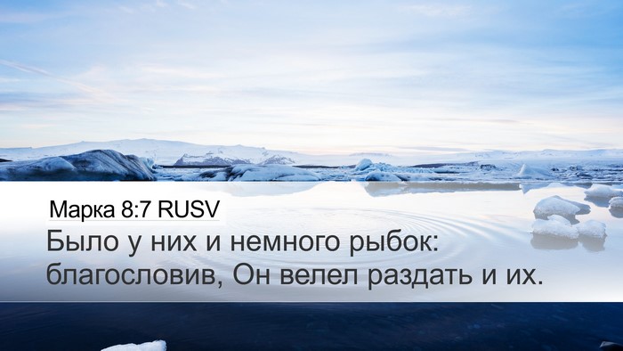 Марка 8:7 RUSV Desktop Wallpaper - Было у них и немного рыбок: - Desktop Bible Verse Wallpaper