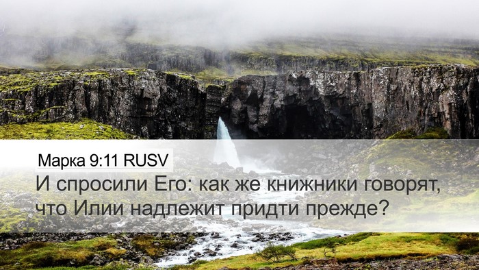 Марка 9:11 RUSV Bible Verse Image
