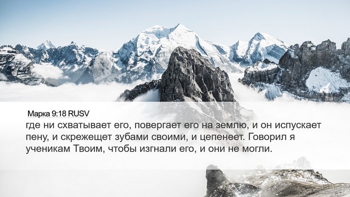 Марка 9:18 RUSV Bible Verse Image