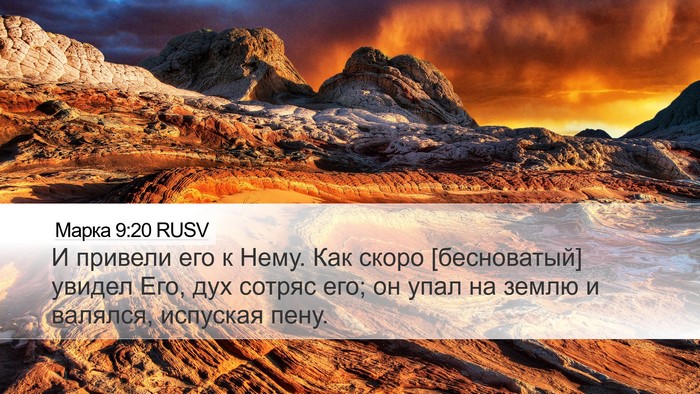 Марка 9:20 RUSV Bible Verse Image