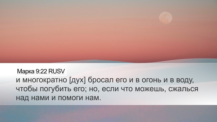 Марка 9:22 RUSV Bible Verse Image