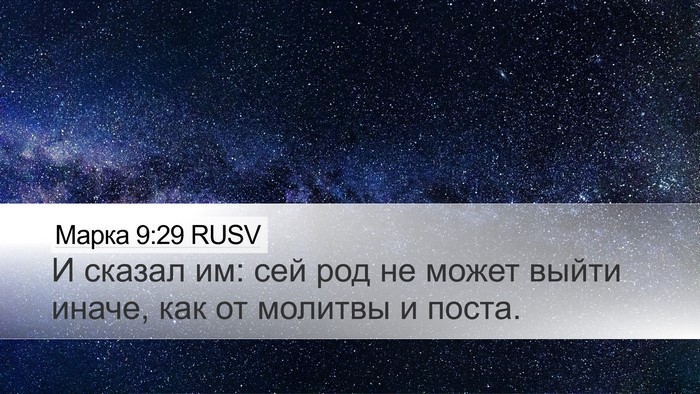 Марка 9:29 RUSV Desktop Wallpaper - И сказал им: сей род не - Desktop Bible Verse Wallpaper