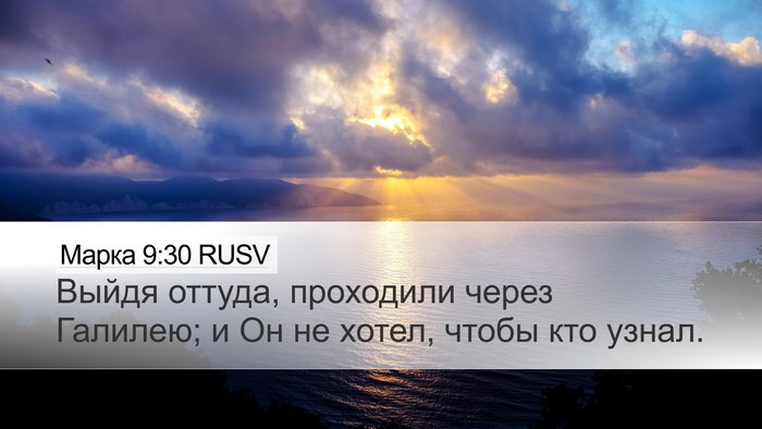Марка 9:30 RUSV Bible Verse Image