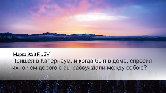 Марка 9:33 RUSV Bible Verse Image