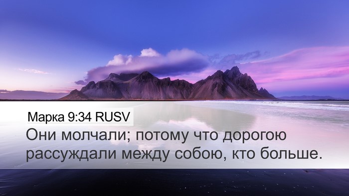 Марка 9:34 RUSV Bible Verse Image