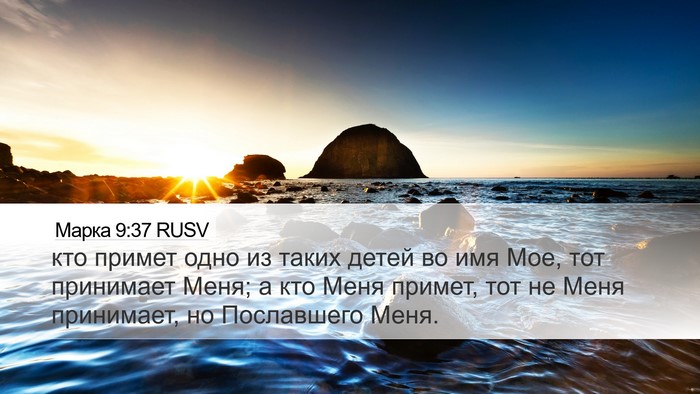 Марка 9:37 RUSV Bible Verse Image
