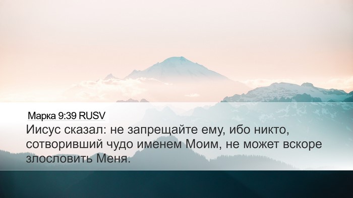Марка 9:39 RUSV Bible Verse Image
