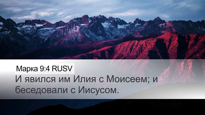 Марка 9:4 RUSV Bible Verse Image