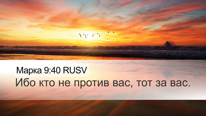 Марка 9:40 RUSV Bible Verse Image