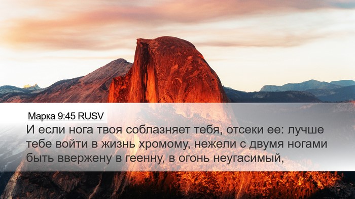 Марка 9:45 RUSV Desktop Wallpaper - И если нога твоя - Desktop Bible Verse Wallpaper