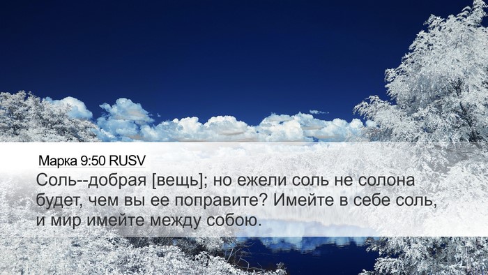 Марка 9:50 RUSV Bible Verse Image