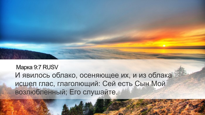 Марка 9:7 RUSV Bible Verse Image